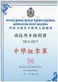 2016-2017-ECA-交通安全隊西九龍總區周年檢閱禮 - 中學組季軍